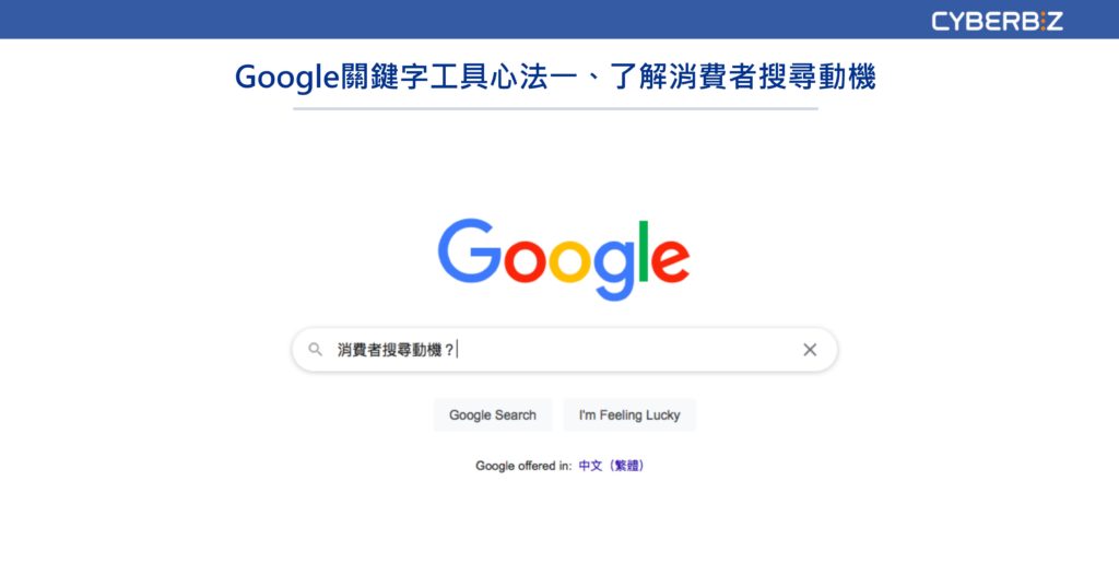 google 關鍵字工具心法1