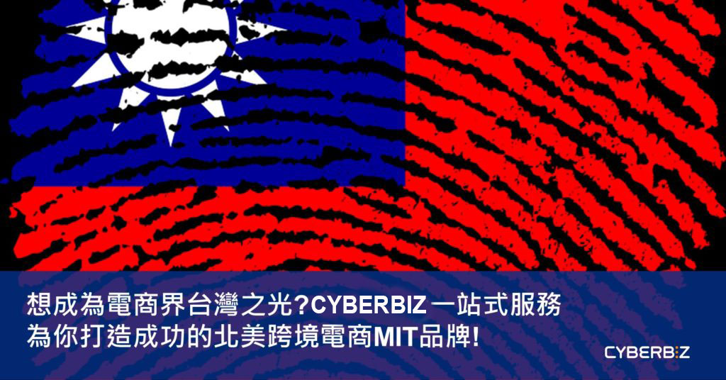 想成為電商界台灣之光? Cyberbiz一站式服務為你打造成功的北美跨境電商MIT品牌!