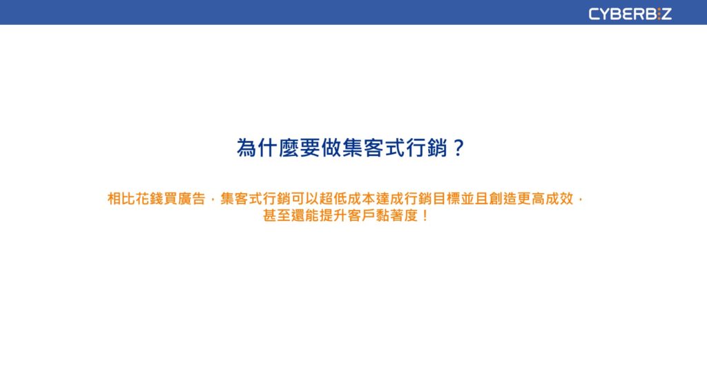 為什麼要做集客式行銷