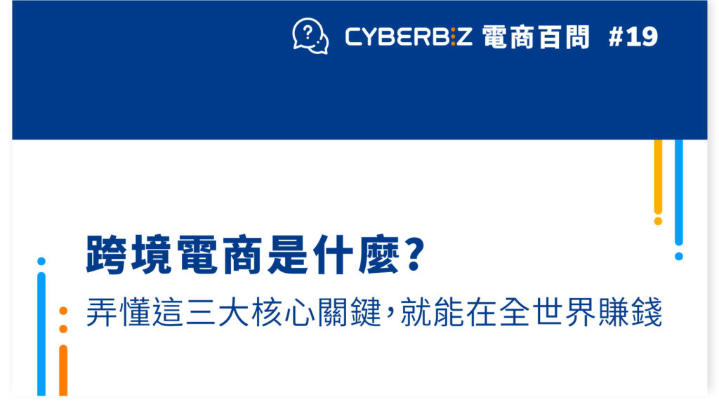 【電商百問19】跨境電商是什麼弄懂這三大核心關鍵，就能在全世界賺錢