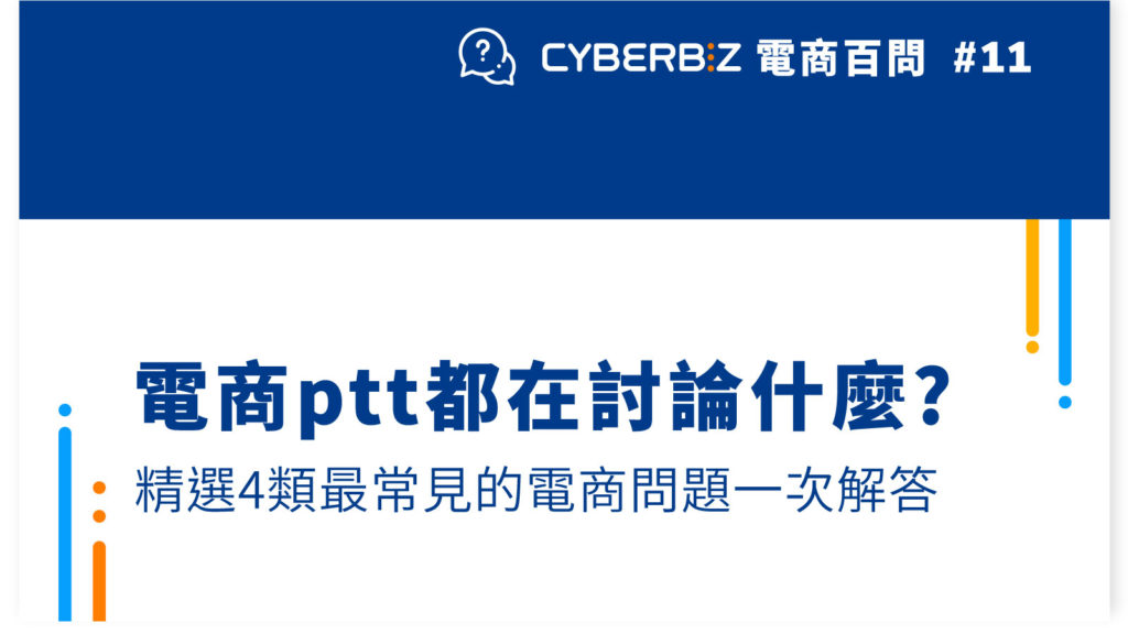 電商百問11 電商ptt都在討論什麼 精選4類最常見的電商問題一次解答 Cyberbiz電商新零售