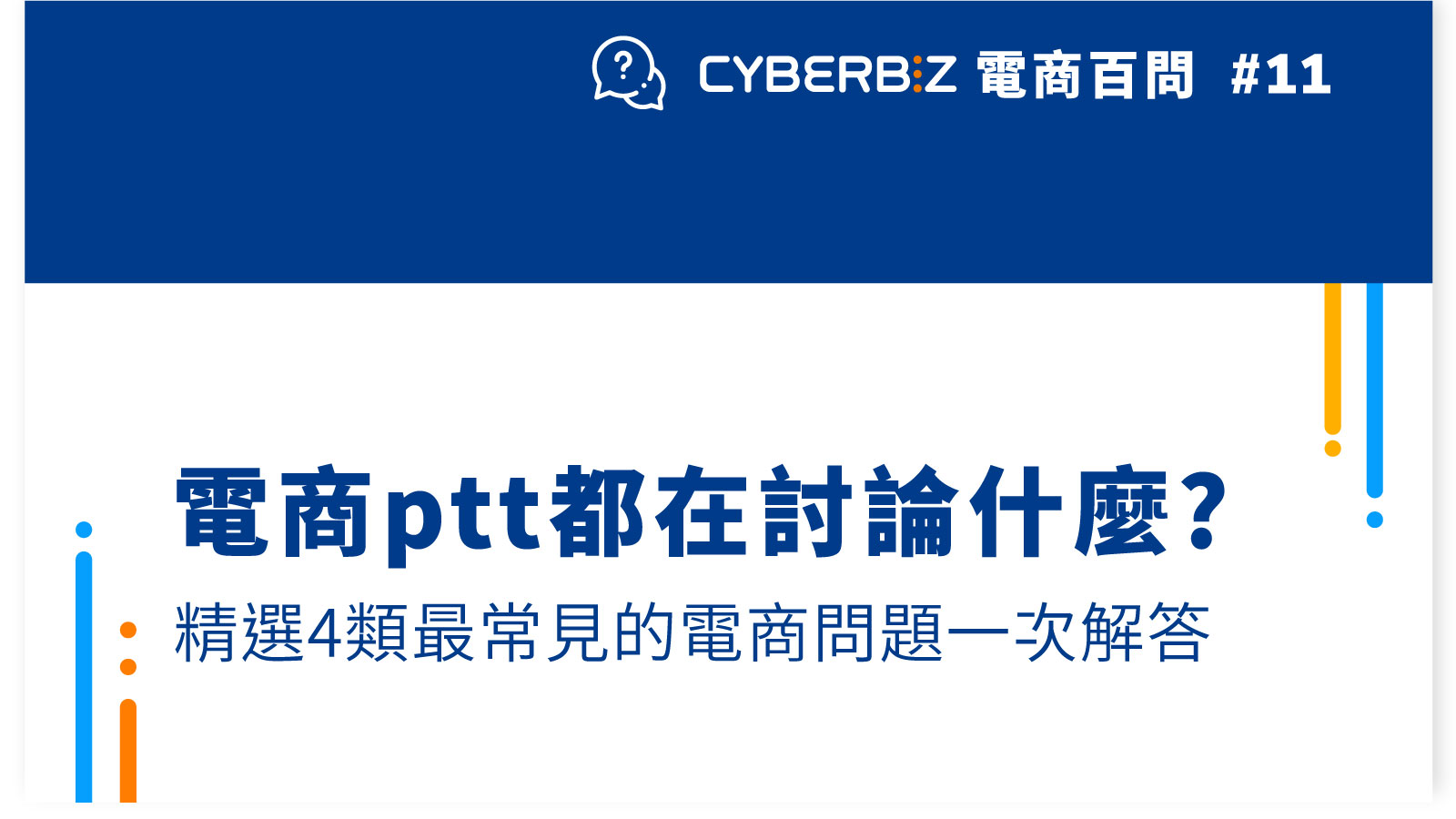 電商百問11】電商ptt都在討論什麼? 精選4類最常見的電商問題一次解答- CYBERBIZ 電商部落格