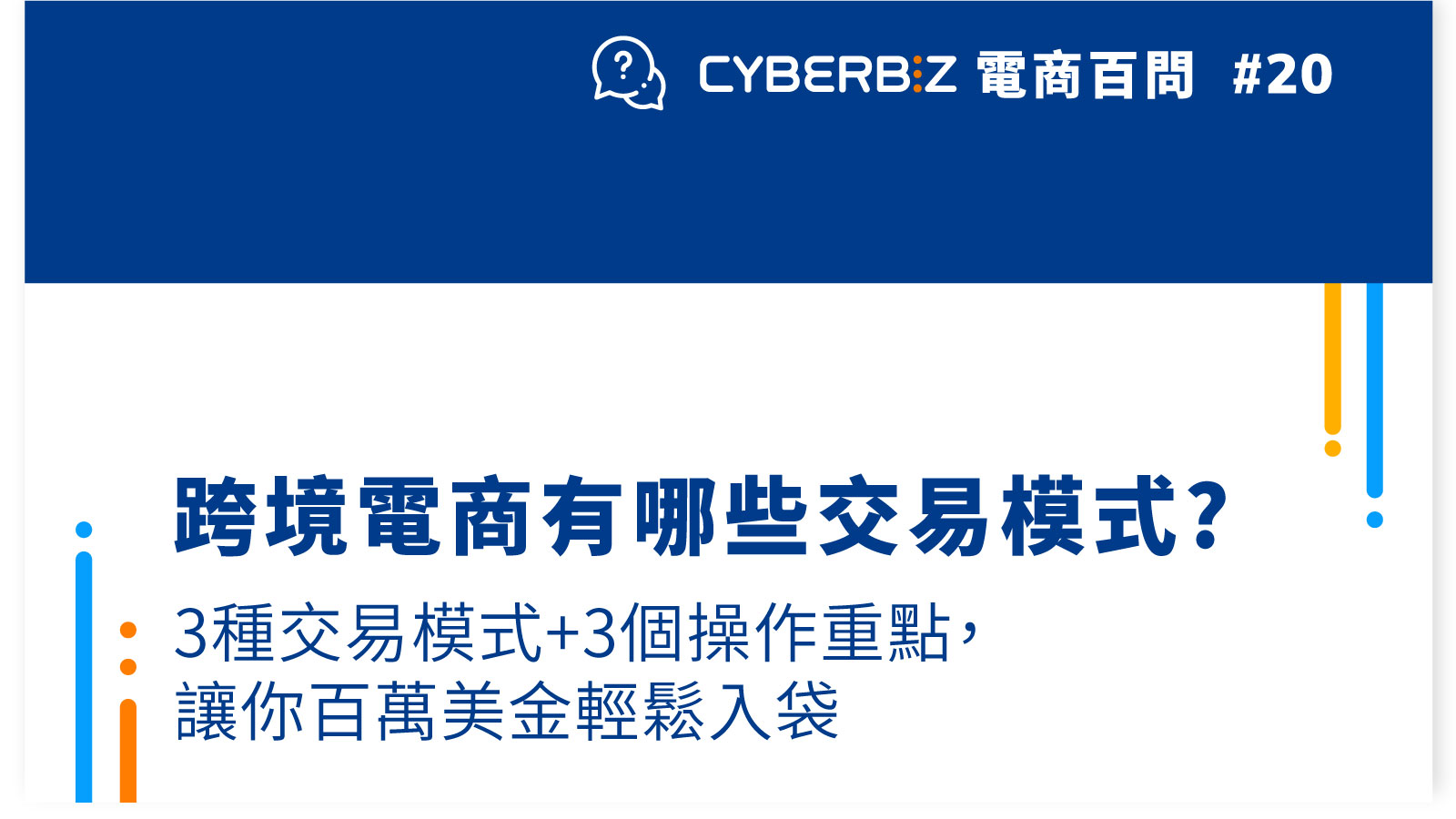 跨境部落格- CYBERBIZ 電商部落格