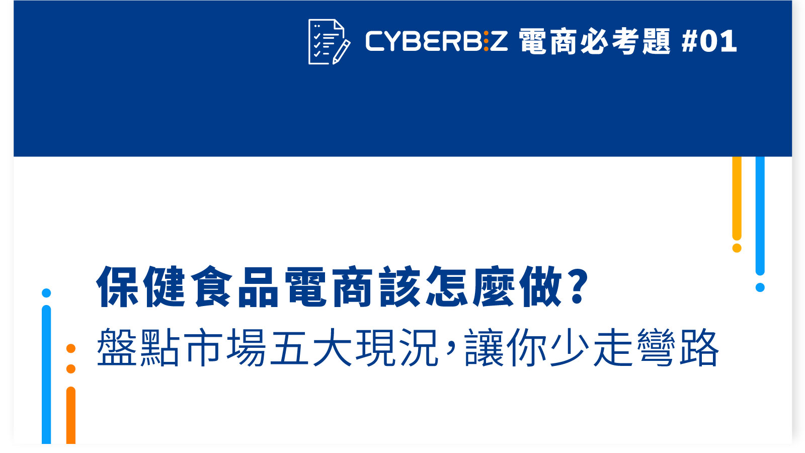 【電商必考題01】保健食品電商該怎麼做?盤點市場五大現況,讓你少走彎路