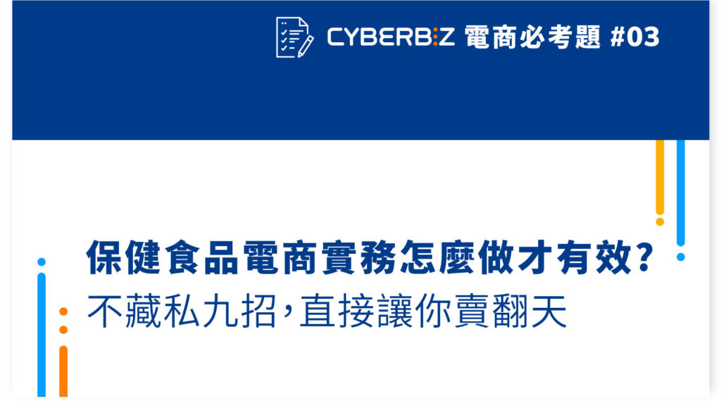 【電商必考題03】保健食品電商實務怎麼做才有效?不藏私九招，直接讓你賣翻天