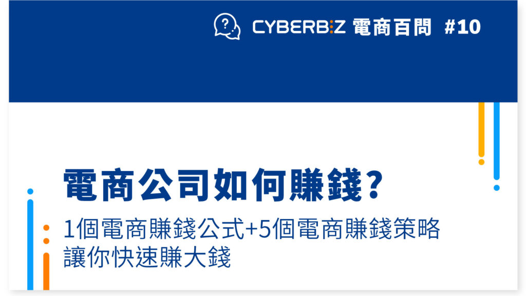 【電商百問10】電商公司如何賺錢?1個電商賺錢公式+5個電商賺錢策略讓你快速賺大錢