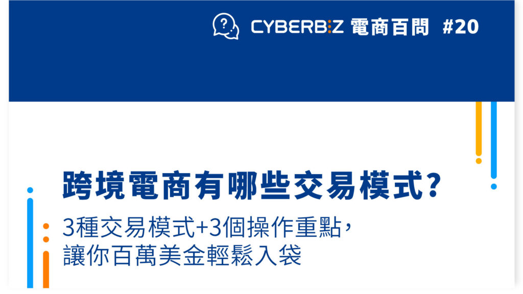 【電商百問20】跨境電商有哪些交易模式? 3種交易模式+3個操作重點，讓你百萬美金輕鬆入袋