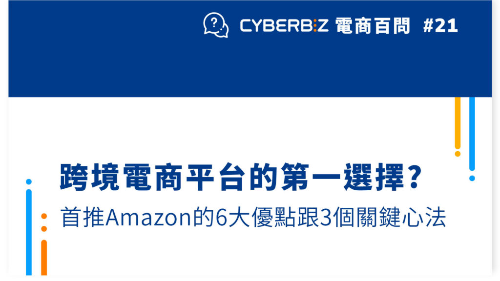 【電商百問20】跨境電商平台的第一選擇?首推Amazon的6大優點跟3個關鍵心法