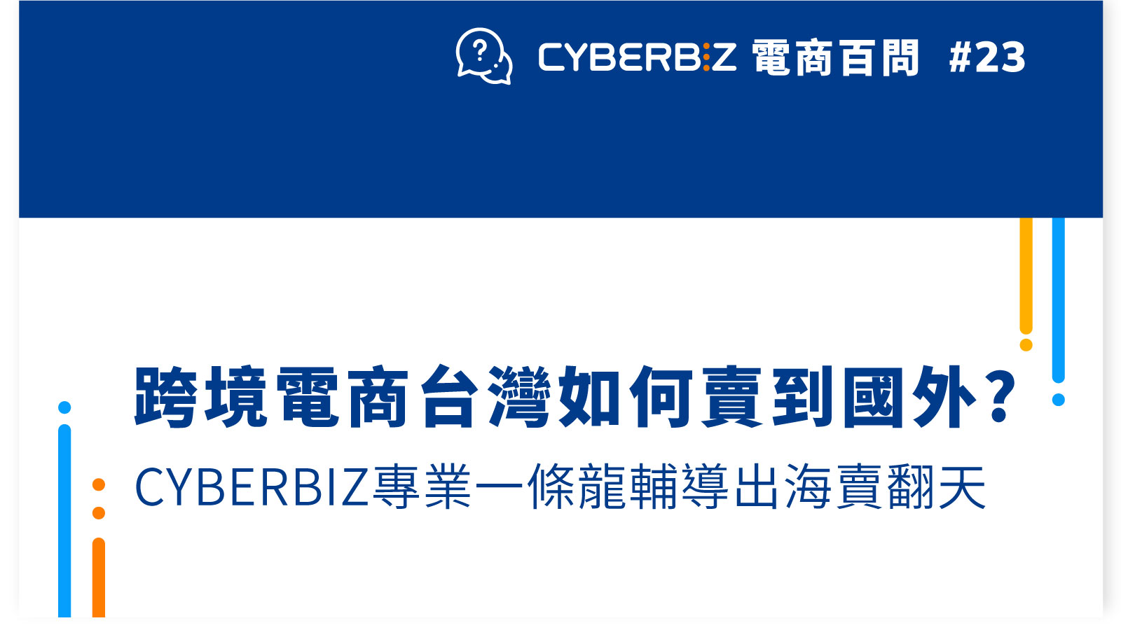 【電商百問23】跨境電商台灣如何賣到國外?Cyberbiz專業一條龍輔導出海賣翻天