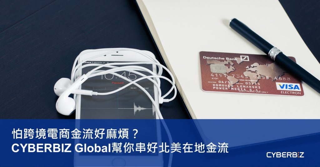 【MKT】Cyb Global Blog - EP4_怕跨境電商金流好麻煩？Cyberbiz Global幫你串好北美在地金流