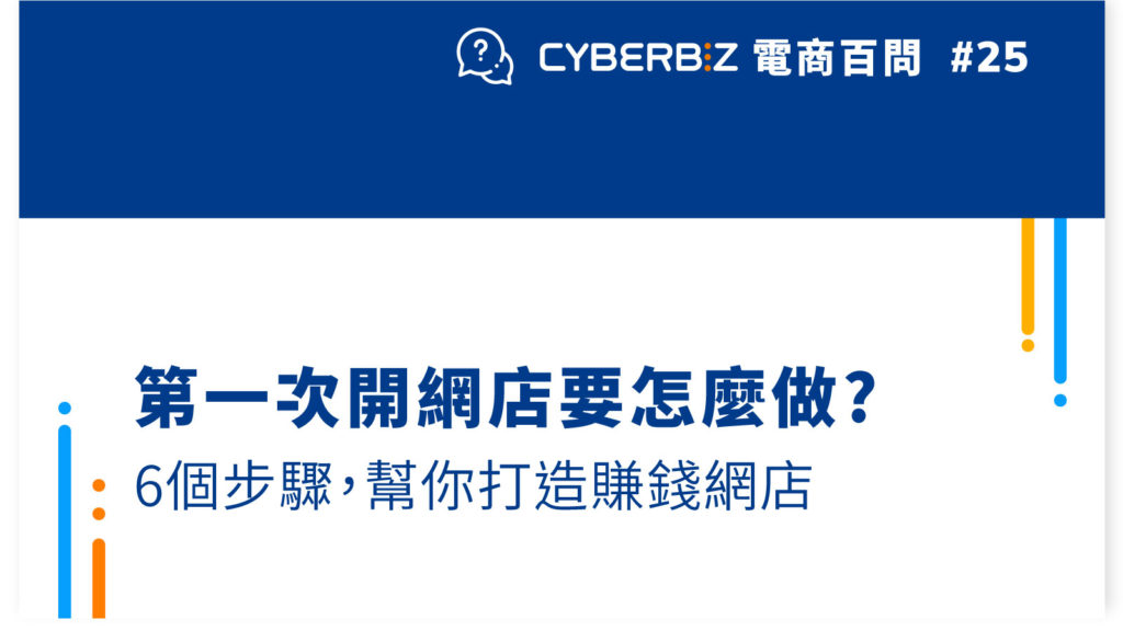 【電商百問25】第一次開網店要怎麼做?6個步驟，幫你打造賺錢網店