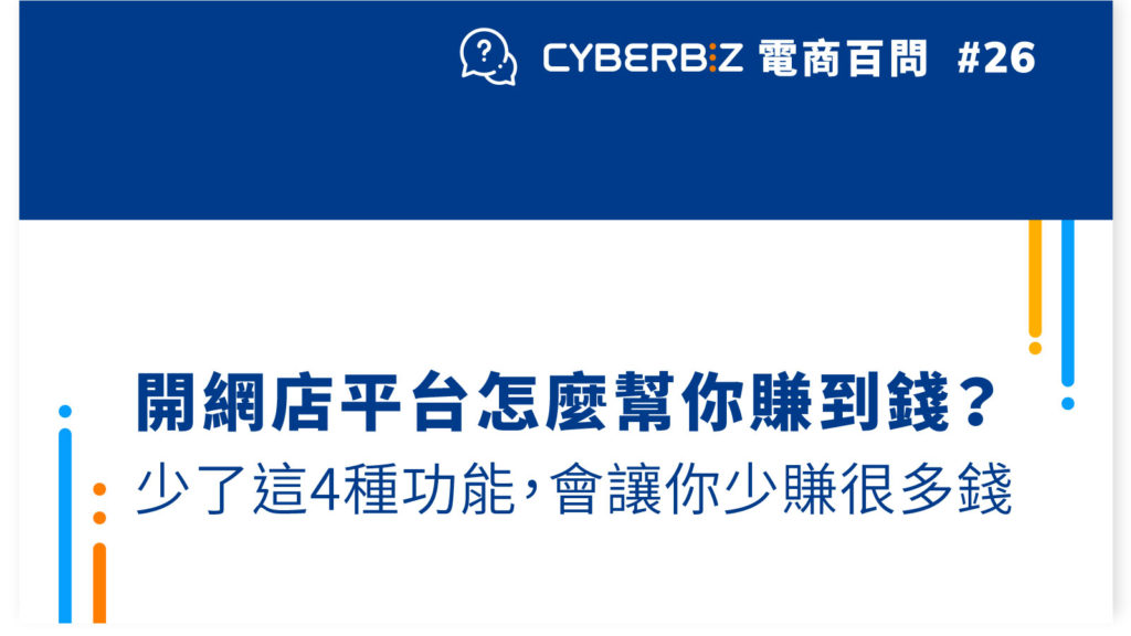 開網店平台怎麼幫你賺到錢？