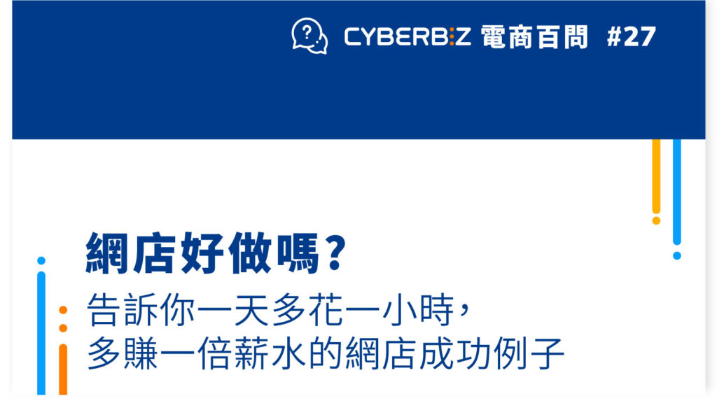 【電商百問27】網店好做嗎?網店成功例子分析，告訴你怎麼一天多花一小時，多賺一倍薪水