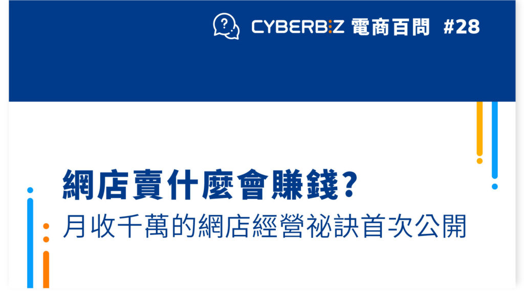 【電商百問28】網店賣什麼會賺錢?月收千萬的網店經營祕訣首次公開