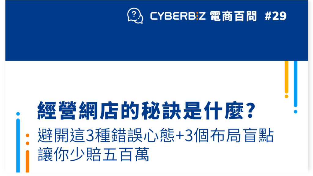 【電商百問29】經營網店的秘訣是什麼?避開這3種錯誤心態+3個布局盲點 讓你少賠五百萬