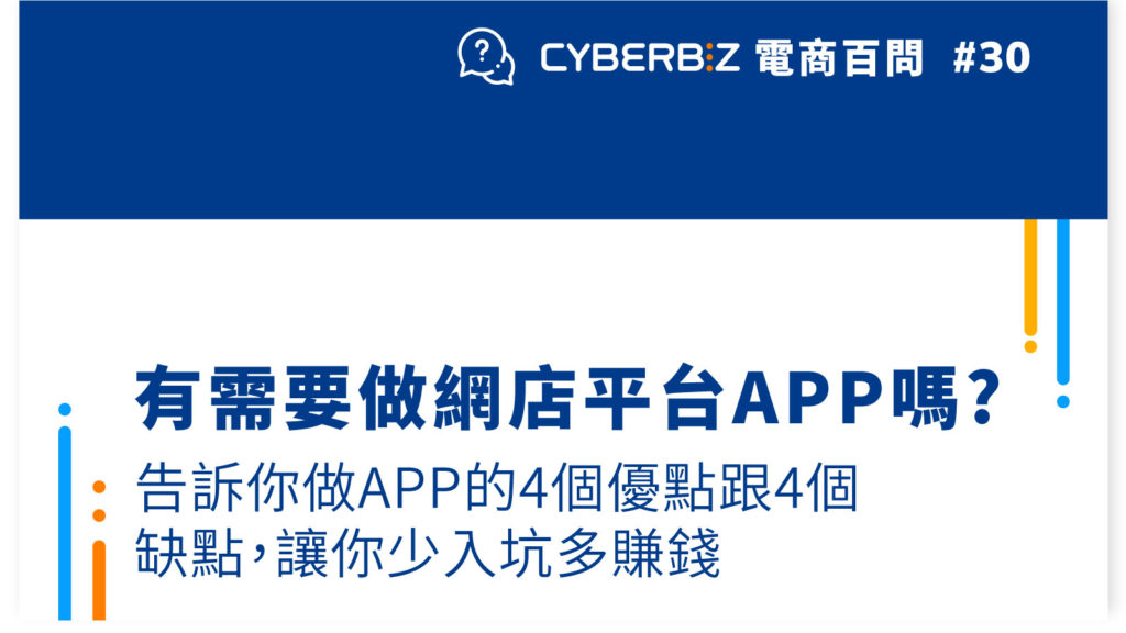 【電商百問30】有需要做網店平台APP嗎?告訴你網店做APP的4個優點跟4個缺點，讓你少入坑多賺錢