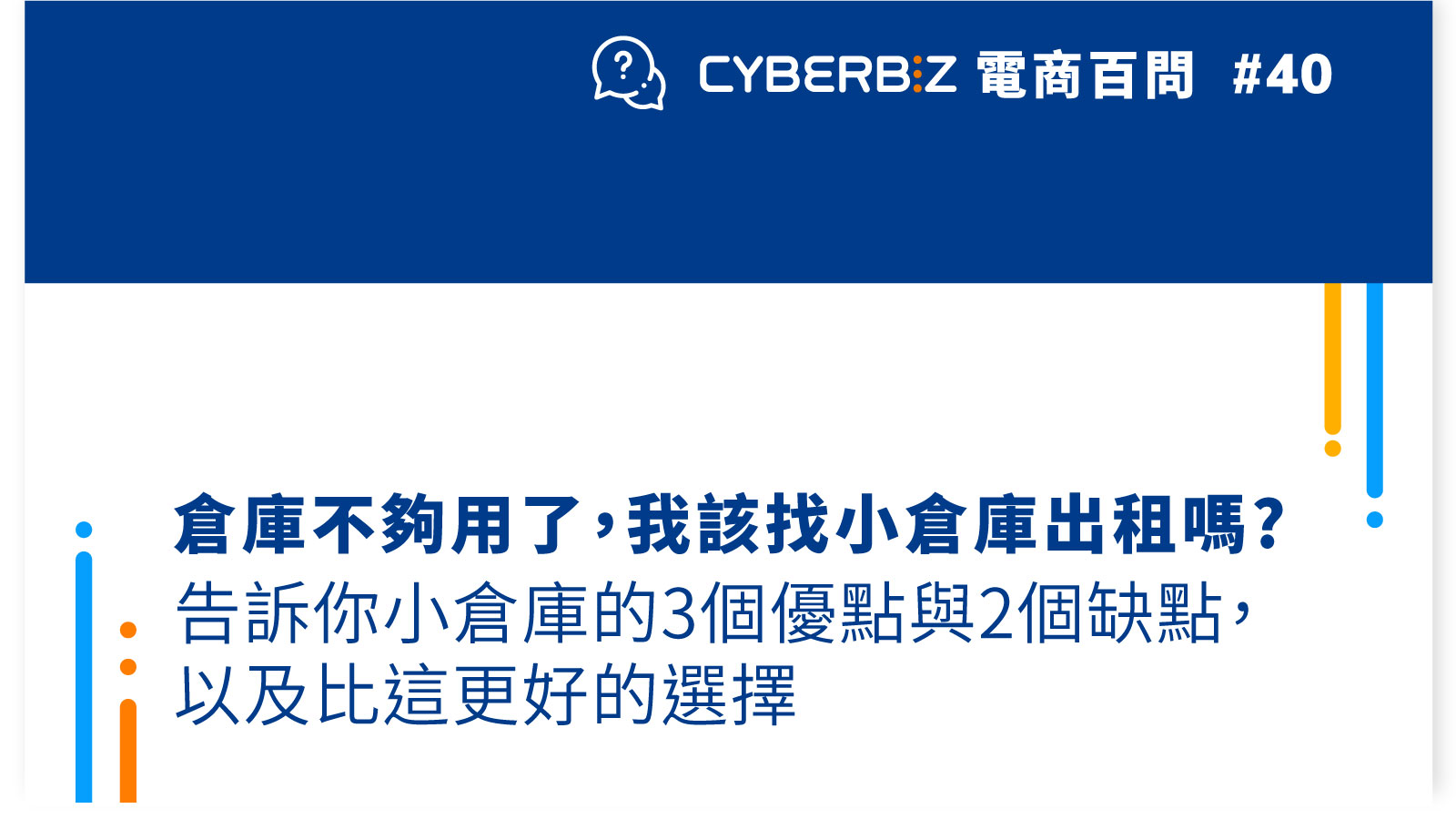 【電商百問40】倉庫不夠用了，我該找小倉庫出租嗎?告訴你小倉庫的3個優點與2個缺點，以及比這更好的選擇