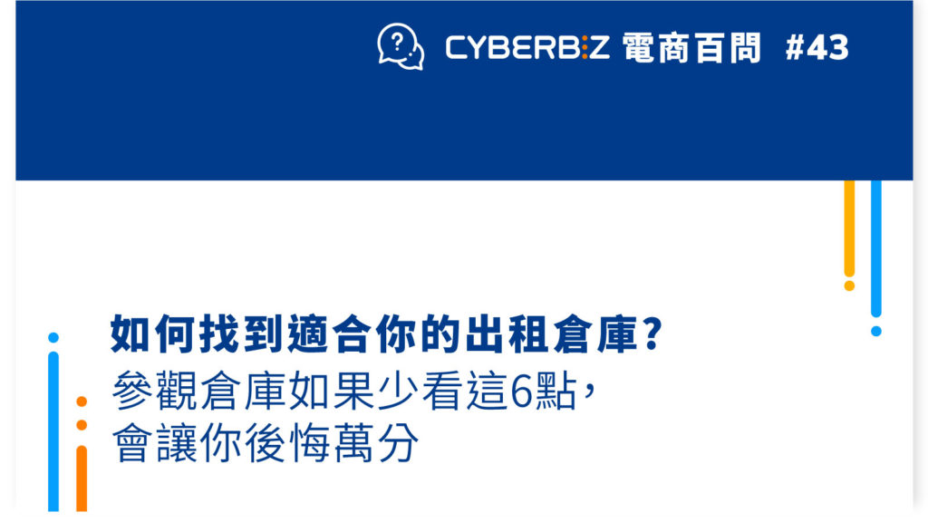 【電商百問43】如何找到適合你的出租倉庫?參觀倉庫如果少看這6點，會讓你後悔萬分