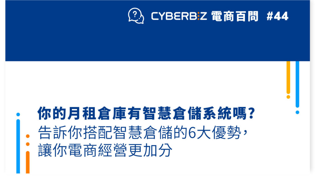 【電商百問44】月租倉庫為何建議搭配智慧倉儲系統?告訴你月租倉庫智慧倉儲系統的6大優勢，讓你電商經營更加分