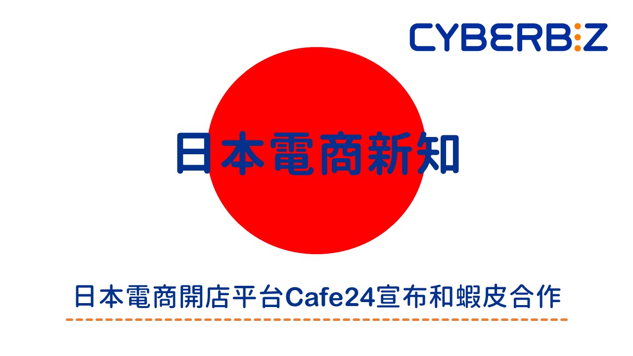 【日本電商新知1】日本電商開店平台「Cafe24」宣布和蝦皮合作！