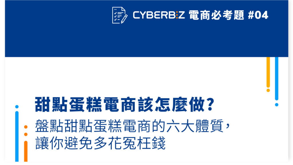 【電商必考題04】甜點蛋糕電商該怎麼做?盤點甜點蛋糕電商的六大體質，讓你避免多花冤枉錢