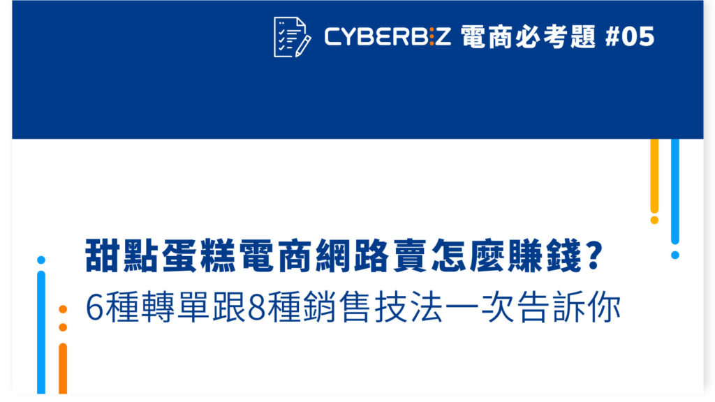 【電商必考題05】甜點蛋糕電商網路賣怎麼賺錢?6種轉單跟8種銷售技法一次告訴你