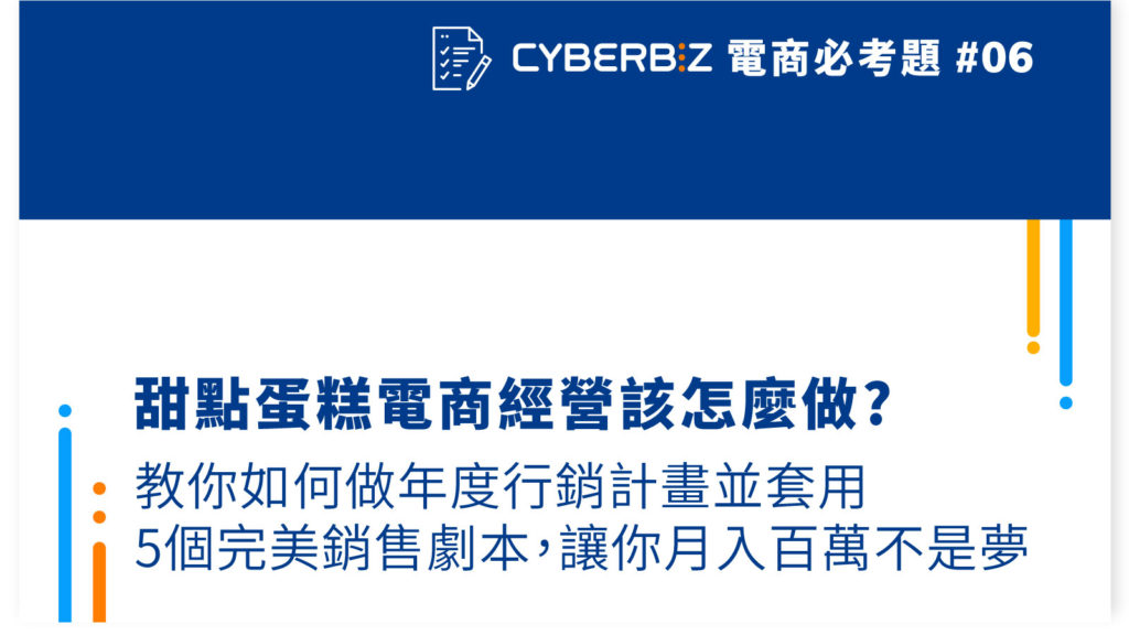 【電商必考題06】甜點蛋糕電商經營該怎麼做?教你如何做年度行銷計畫並套用5個完美銷售劇本，讓你月入百萬不是夢