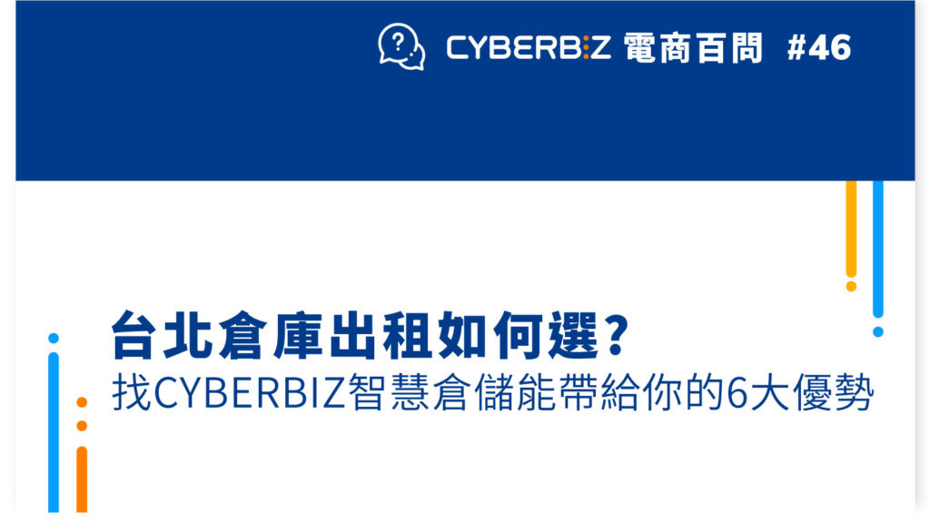 【電商百問46】台北倉庫出租如何選?找Cyberbiz智慧倉儲能帶給你的6大優勢