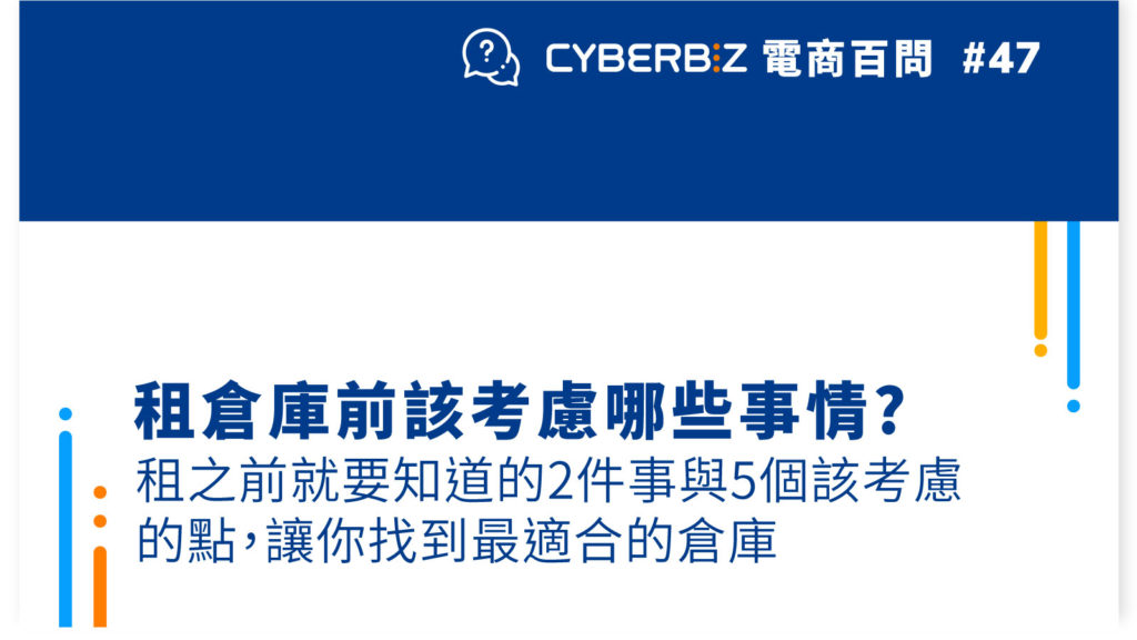 【電商百問47】租倉庫前該考慮哪些事情?租之前就要知道的2件事與5個該考慮的點，讓你找到最適合的倉庫