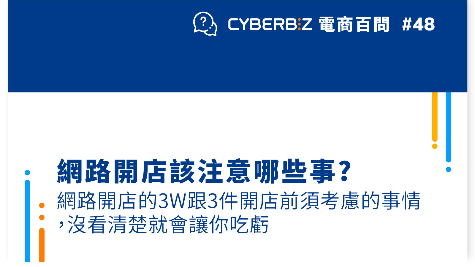 【電商百問48】網路開店該注意哪些事?網路開店的3W跟3件開店前須考慮的事情，沒看清楚就會讓你吃虧