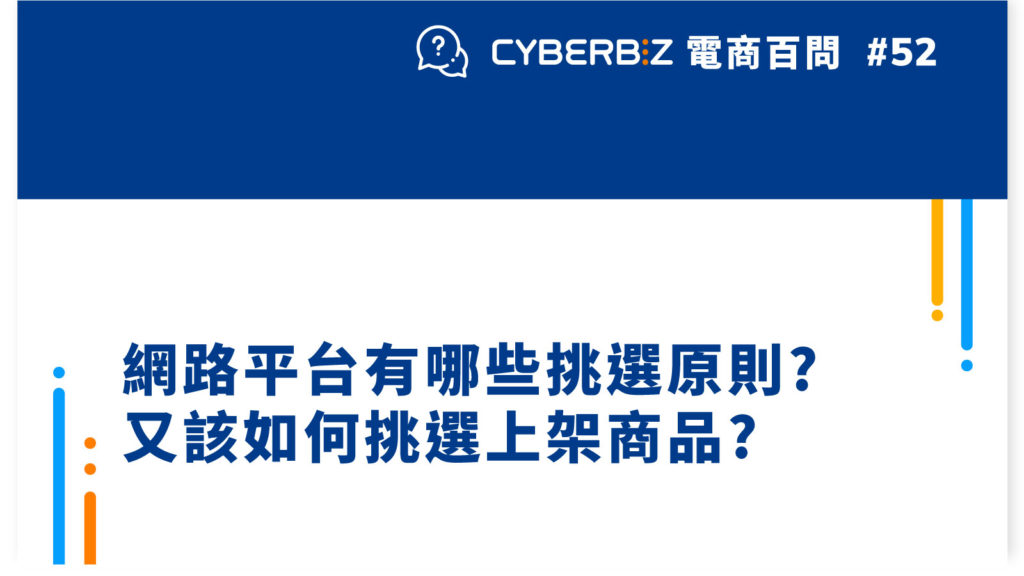 【電商百問52】網路平台有哪些挑選原則?又該如何挑選上架商品?