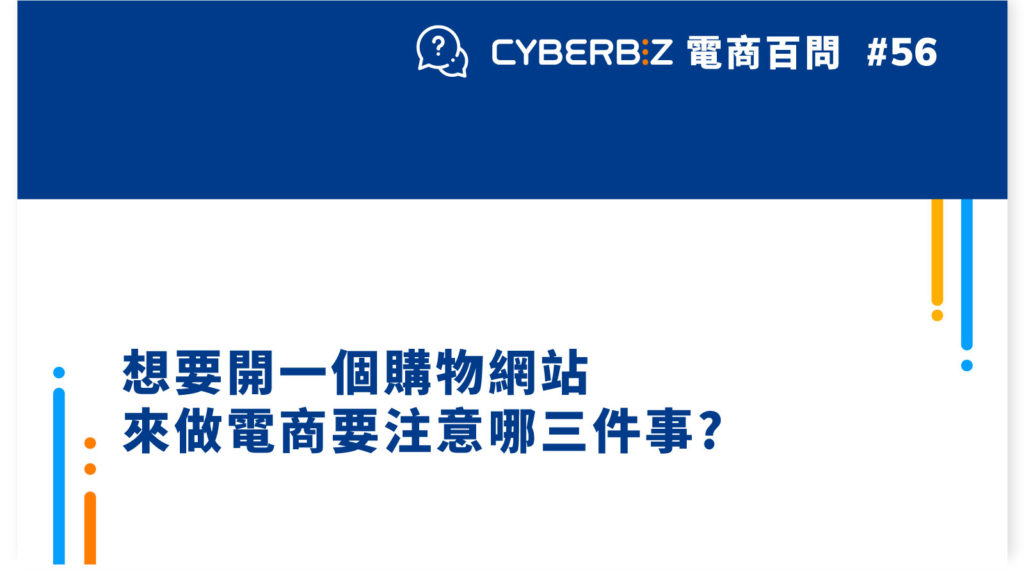 【電商百問56】想要開一個購物網站來做電商要注意哪三件事?