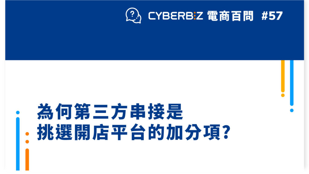 【電商百問57】為何第三方串接是挑選開店平台的加分項?