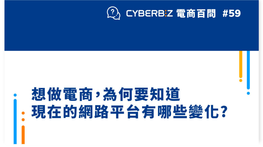 【電商百問59】想做電商，為何要知道現在的網路平台有哪些變化?