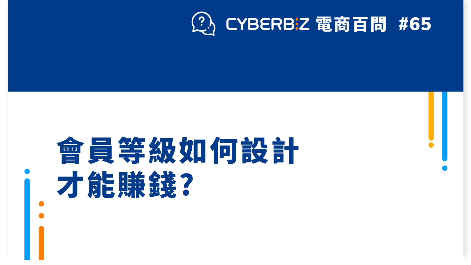 電商百問65 會員等級如何設計才能賺錢 Cyberbiz電商新零售