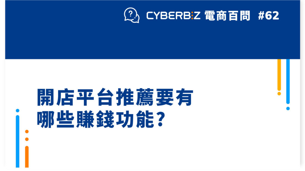 【電商百問62】開店平台推薦要有哪些賺錢功能?