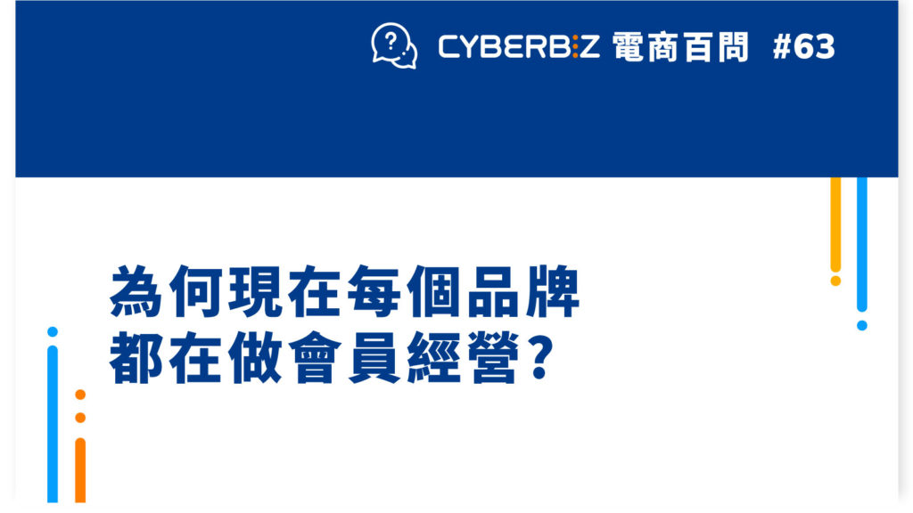 【電商百問63】為何現在每個品牌都在做會員經營?