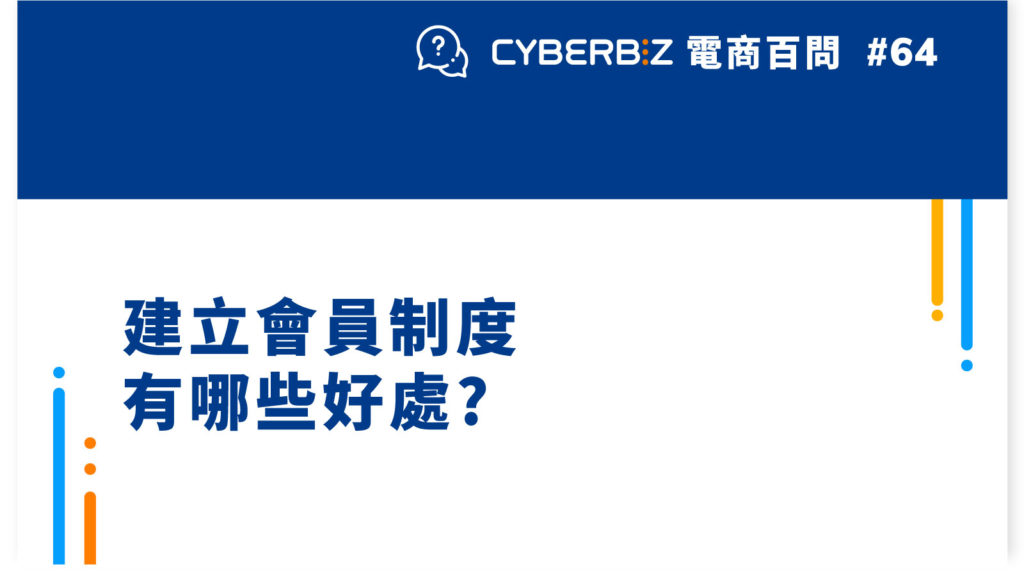 【電商百問64】建立會員制度有哪些好處?