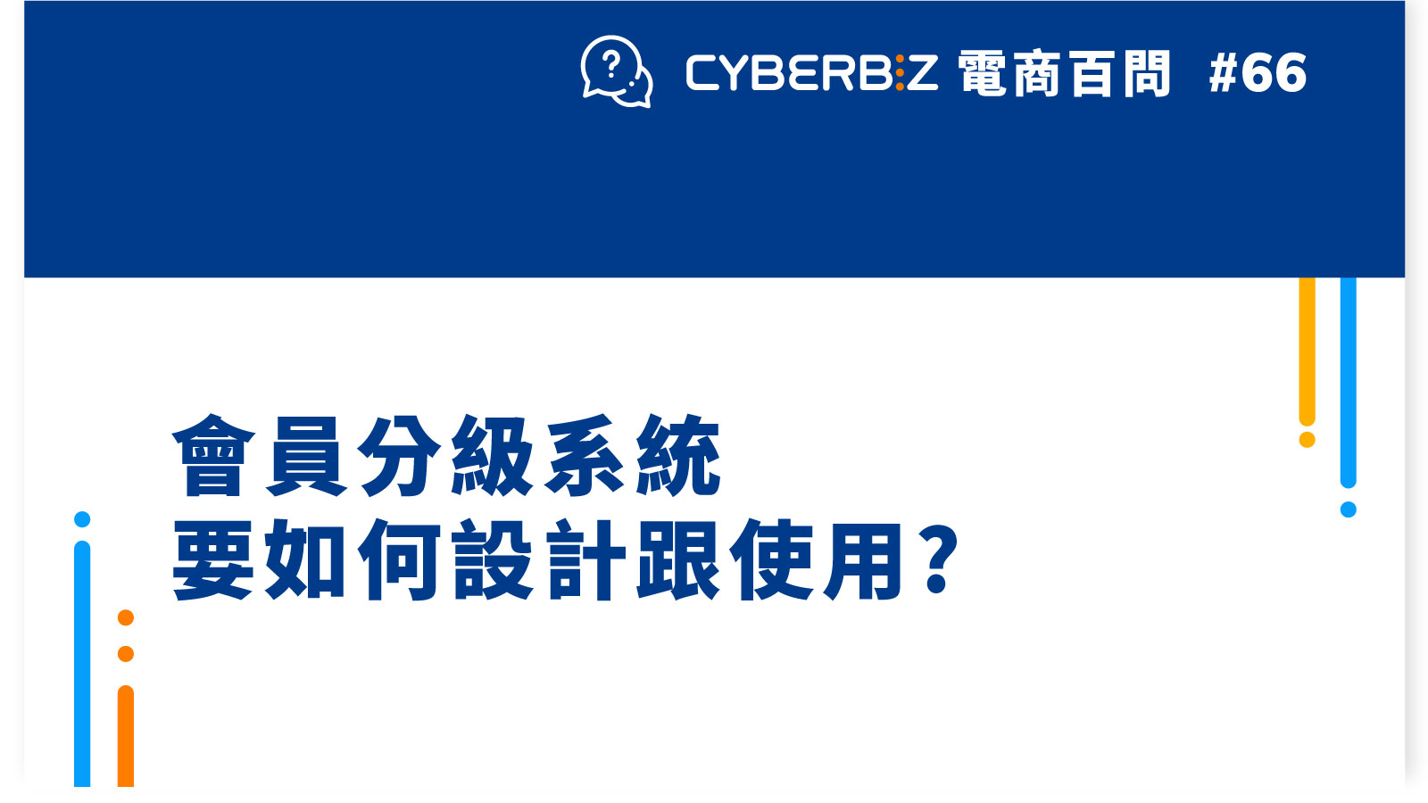 【電商百問66】會員分級系統要如何設計跟使用?