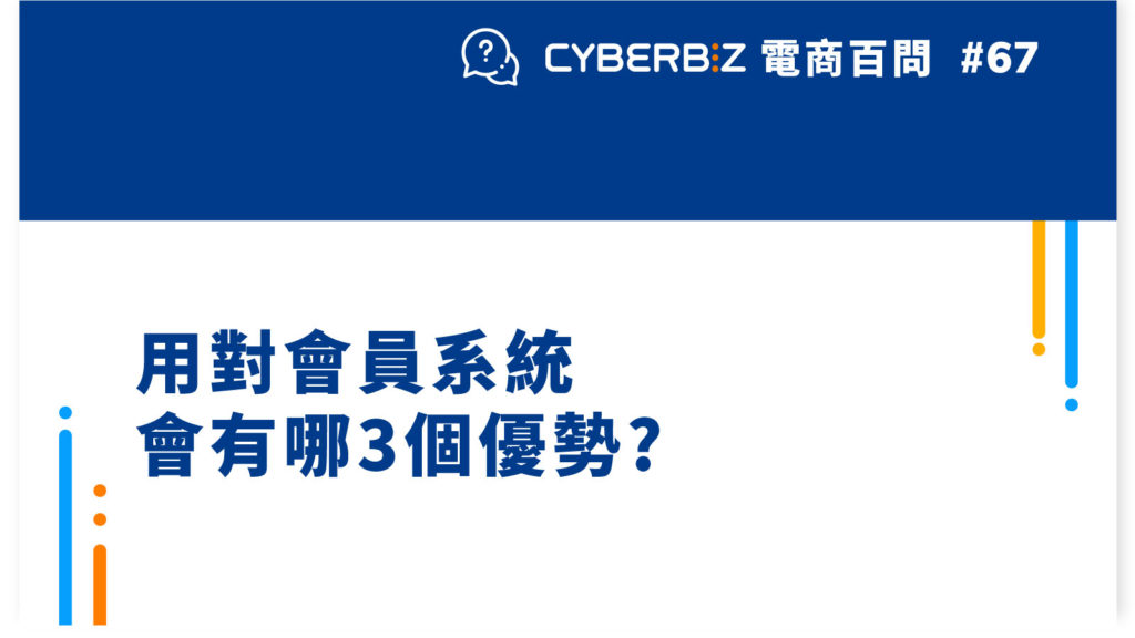 【電商百問67】用對會員系統會有哪3個優勢?