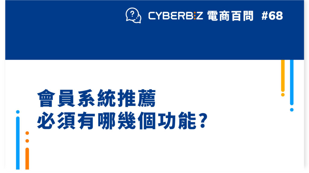 【電商百問68】會員系統推薦必須有哪幾個功能?