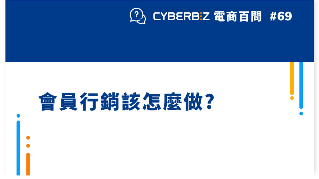 【電商百問69】會員行銷該怎麼做?