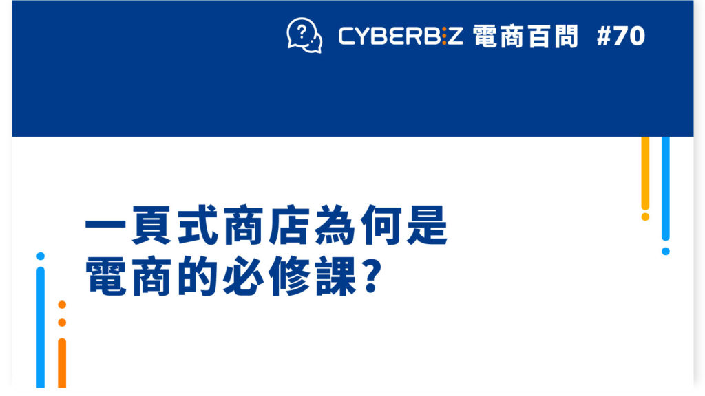 【電商百問70】一頁式商店為何是電商的必修課?