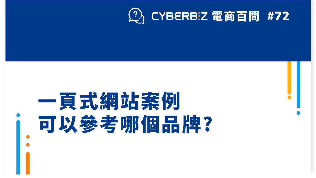 【電商百問72】一頁式網站案例可以參考哪個品牌?