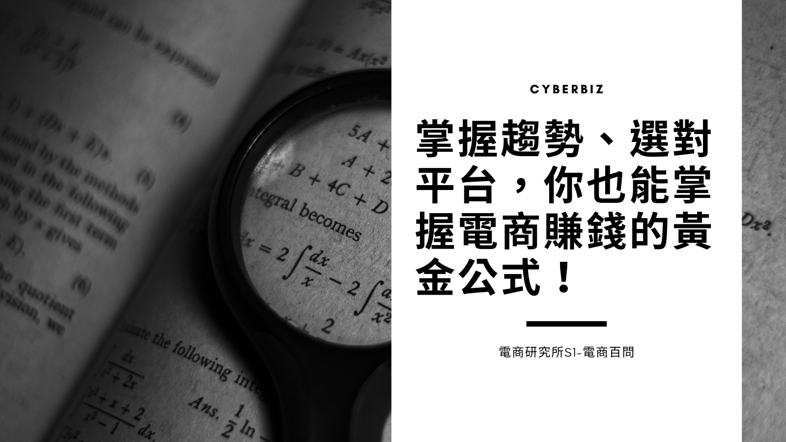 掌握趨勢、選對平台，你也能掌握電商賺錢的黃金公式！