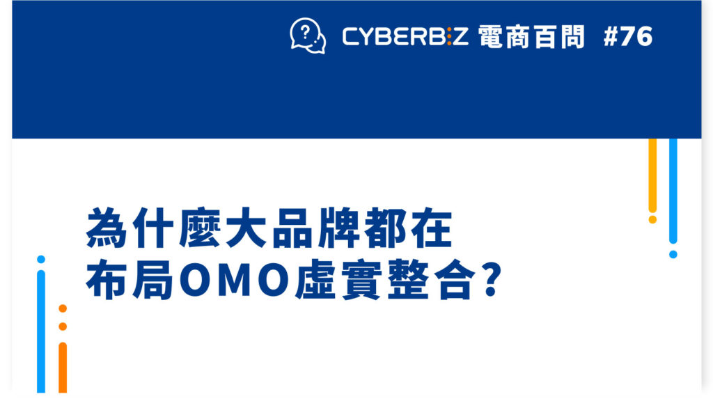 【電商百問75】為什麼大品牌都在布局OMO虛實整合?