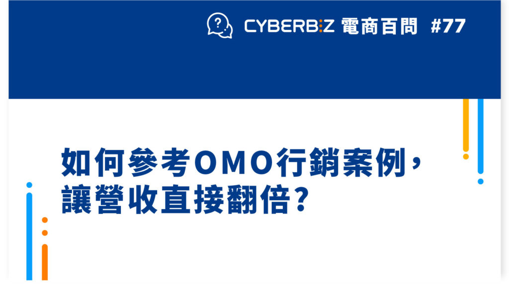 【電商百問77】如何參考OMO行銷案例，讓營收直接翻倍?