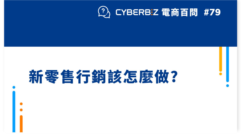 【電商百問79】新零售行銷該怎麼做?