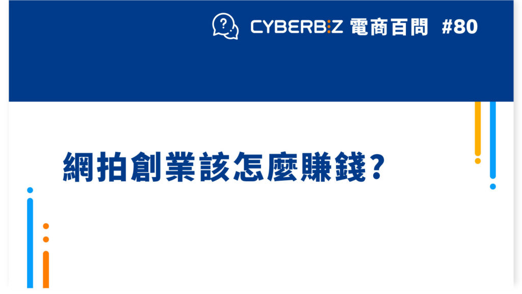 【電商百問80】網拍創業該怎麼賺錢?