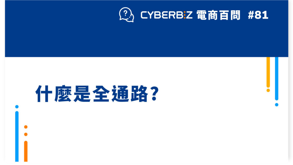 【電商百問81】什麼是全通路?